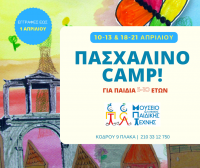 Πασχαλινό camp