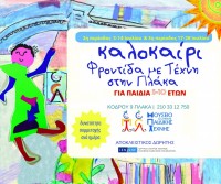 Καλοκαιρινό camp, Φροντίδα με Τέχνη στην Πλάκα