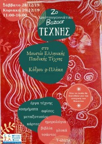 2ο Bazaar Τέχνης στο Μουσείο / Christmas art Bazaar