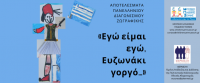 Eγκαίνια έκθεσης: «Εγώ είμαι εγώ, Ευζωνάκι γοργό…»