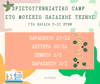 Χριστουγεννιάτικο Camp 2024-25